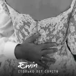 Песня Emin - Столько Лет Спустя