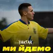 Песня Yaktak - Ми Йдемо