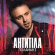 Песня Антитіла - Поламані