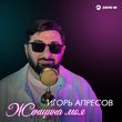 Песня Игорь Апресов - Женщина Моя