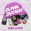 Песня Kalush - Маланюся