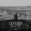 Песня Скруджи - Віч-на-Віч