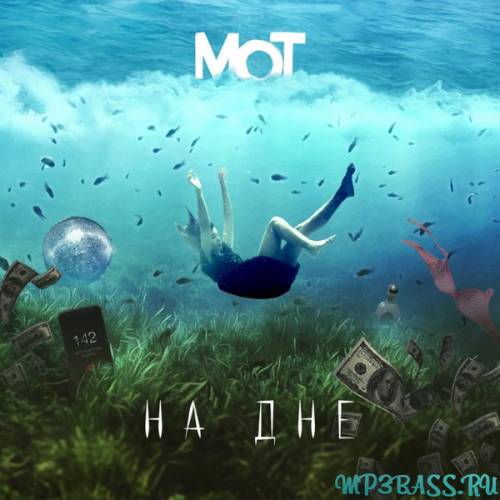 Песня Мот - На Дне