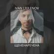 Песня Ivan Liulenov - Щененаречена