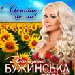 Песня Катерина Бужинська - Україна Це Ми