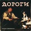 Песня Kozak Siromaha - Дороги