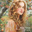 Песня Группа Терёха - Королева Яблонь