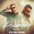 Песня Galibri & Mavik feat. A-Traxx - Ромашки (Future Remix)