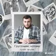 Песня Султан Лагучев - Грустными Нотами