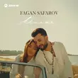 Песня Fagan Safarov - Милая