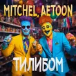 Песня Mitchel - Тилибом (feat. Aetoon)