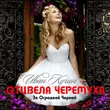 Песня Иван Кучин - Отцвела Черёмуха За Оградкой Чёрной