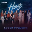 Песня Артур Кунижев - Ночь