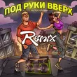 Песня Тестостерович - Под Руки Вверх (Remix)