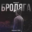 Песня Фактор 2 - Бродяга (Remade 2024)