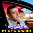 Песня Игорь Балан - Под Дождём