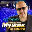 Песня Мужик Из Сибири - Холодно