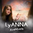 Песня Lyanna - Химия