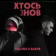 Песня Kalush - Хтось Знов (feat. Agape)