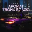 Песня Rubi - Аромат Твоих Волос