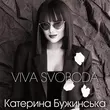 Песня Катерина Бужинська - Viva Svoboda