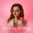 Песня Ptashka - Червона Троянда