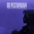 Песня Тайпан - По Ресторанам (feat. Il'giz & Руслан Арыкпаев)