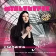 Песня Кажанна - Магія (feat. Мультитрек)