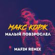 Песня Макс Корж - Малый Повзрослел (Mafin Remix)