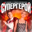 Песня DJ Smash - Супергерой (feat. Ольга Серябкина)