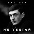 Песня Hadidah - Не Убегай