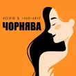 Песня Averin - Чорнява (feat. Chursanov)