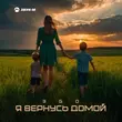 Песня Эgo - Я Вернусь Домой