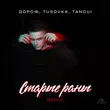 Песня Дороф & Tusovka feat. Tancui - Старые Раны (Remix)