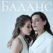 Песня Лидия Гарсия - Баланс (feat. Katy Mo)