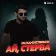 Песня Ислам Итляшев - Ай Стерва