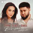 Песня Zarina Tilidze - Выбираю Любить (feat. Danial)