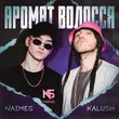 Песня Kalush - Аромат Волосся (feat. Naimes)