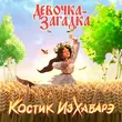 Песня Костик ИзХабарэ - Девочка-Загадка