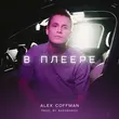 Песня Alex Coffman - В Плеере