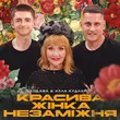 Песня Kolaba - Красива Жінка Незаміжня (feat. Алла Кудлай)