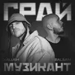 Песня Kalush - Грай Музикант (feat. Balsam)