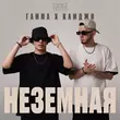 Песня Гамма - Неземная (feat. Камджи)