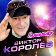 Песня Виктор Королёв - Солнышко