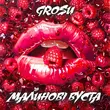 Песня Grosu - Малинові Вуста