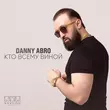 Песня Danny Abro - Кто Всему Виной