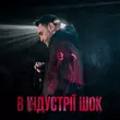 Песня Гоня - В Індустрії Шок (feat. Yaski)