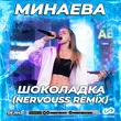 Песня Минаева - Шоколадка (Nervouss Remix)