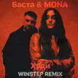 Песня Баста & Mona - Худи (Winstep Remix)