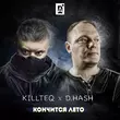 Песня Killteq - Кончится Лето (feat. D.Hash)